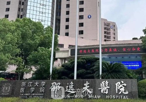 邵逸夫醫(yī)院美容科價(jià)格表