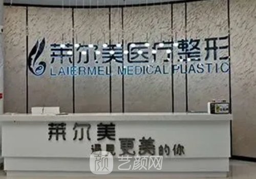 洛陽(yáng)萊爾美整形醫(yī)院怎么