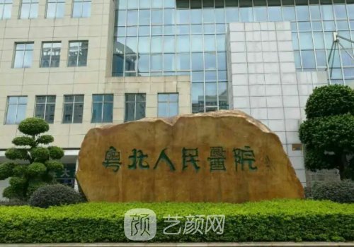 粵北人民醫(yī)院整形美容科