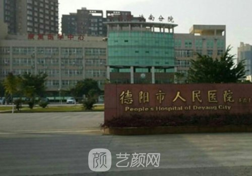 德陽市人民醫(yī)院整形外科