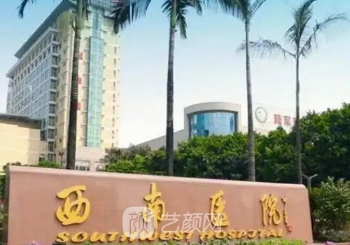 西南醫(yī)院美容整形專(zhuān)科醫(yī)