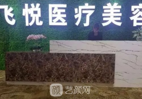 廣州飛悅整形正規(guī)嗎?醫(yī)院