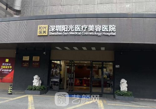 深圳陽(yáng)光整形醫(yī)院怎么樣