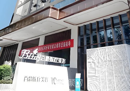 成都百齡整形醫(yī)院正規(guī)嗎