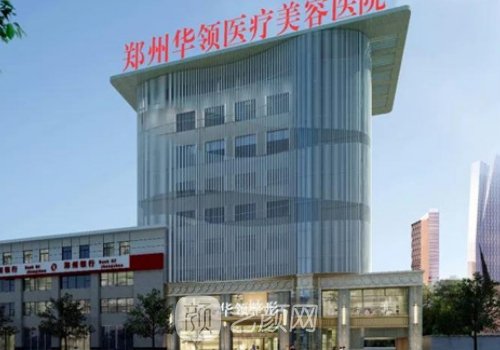 鄭州華領整形醫(yī)院口碑怎