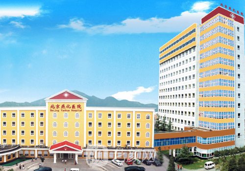 北京燕化醫(yī)院整形怎么樣