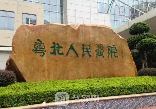 粵北人民醫(yī)院整形美容科