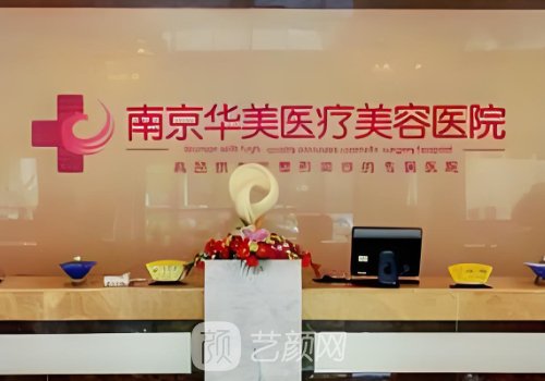 南京華美整形醫(yī)院電話號