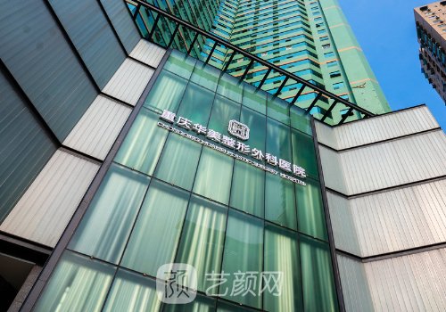 重慶華美整形外科醫(yī)院是
