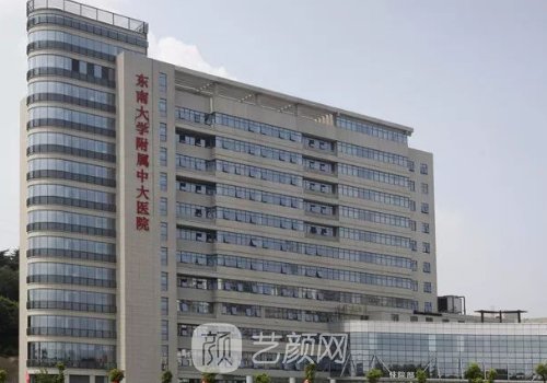 南京中大醫(yī)院整形美容中