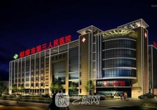 蚌埠三院整形美容科怎么