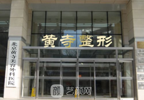 北京黃寺整形醫(yī)院怎么樣