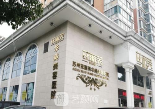 蘇州芘麗芙整形怎么樣?內(nèi)