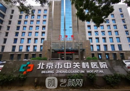 中關(guān)村醫(yī)院美容正規(guī)嗎?從