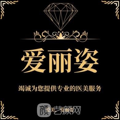 上海愛麗姿醫(yī)療美容醫(yī)院