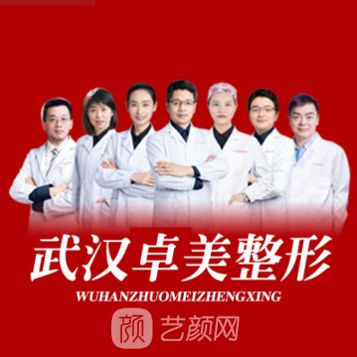 武漢卓美醫(yī)療美容門(mén)診部