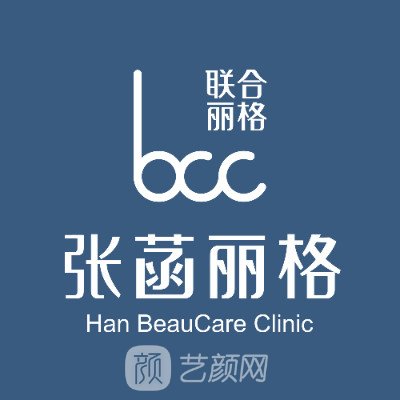 北京張菡麗格醫(yī)療美容診所
