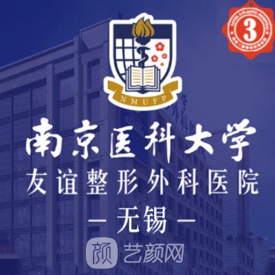 無錫南醫(yī)大友誼整形醫(yī)院