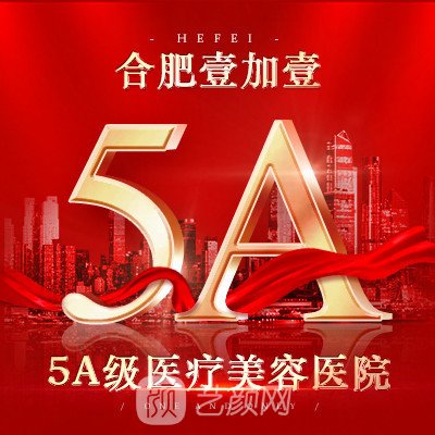 合肥壹加壹整形美容醫(yī)院